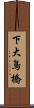 下大鳥橋 Scroll