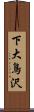 下大鳥沢 Scroll