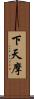下天摩 Scroll
