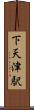 下天津駅 Scroll
