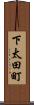 下太田町 Scroll