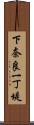 下奈良一丁堤 Scroll