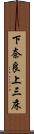 下奈良上三床 Scroll