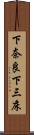 下奈良下三床 Scroll