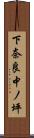 下奈良中ノ坪 Scroll