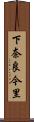 下奈良今里 Scroll