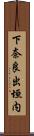 下奈良出垣内 Scroll