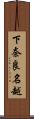 下奈良名越 Scroll