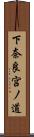 下奈良宮ノ道 Scroll