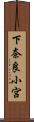 下奈良小宮 Scroll
