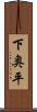 下奥平 Scroll