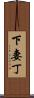 下妻丁 Scroll