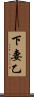 下妻乙 Scroll
