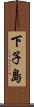 下子島 Scroll