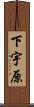 下宇原 Scroll
