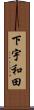 下宇和田 Scroll