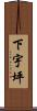 下宇坪 Scroll