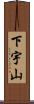 下宇山 Scroll