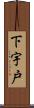 下宇戸 Scroll