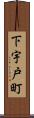 下宇戸町 Scroll