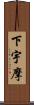 下宇摩 Scroll