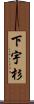 下宇杉 Scroll