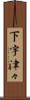 下宇津々 Scroll