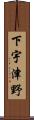 下宇津野 Scroll