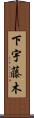 下宇藤木 Scroll