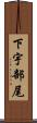 下宇部尾 Scroll