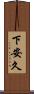 下安久 Scroll