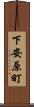 下安原町 Scroll