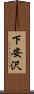 下安沢 Scroll