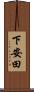 下安田 Scroll