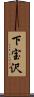 下宝沢 Scroll