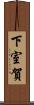 下室賀 Scroll