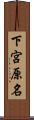 下宮原名 Scroll