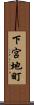 下宮地町 Scroll