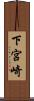 下宮崎 Scroll