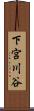 下宮川谷 Scroll