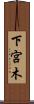 下宮木 Scroll