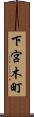 下宮木町 Scroll