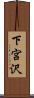 下宮沢 Scroll