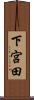 下宮田 Scroll