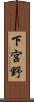 下宮野 Scroll