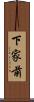下家前 Scroll