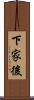 下家後 Scroll