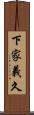 下家義久 Scroll