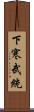 下寒武統 Scroll