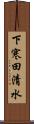 下寒田清水 Scroll